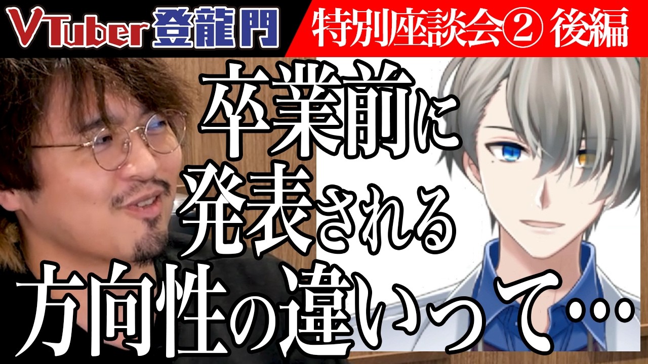 【後編】「卒業するVTuberの方向性の違いって&hellip;」かなえ先生の一言に審査員の雰囲気が一変し&hellip;業界の健全化を目指すための方法とは！？【かなえ先生】[特別座談会②] VTuber登龍門