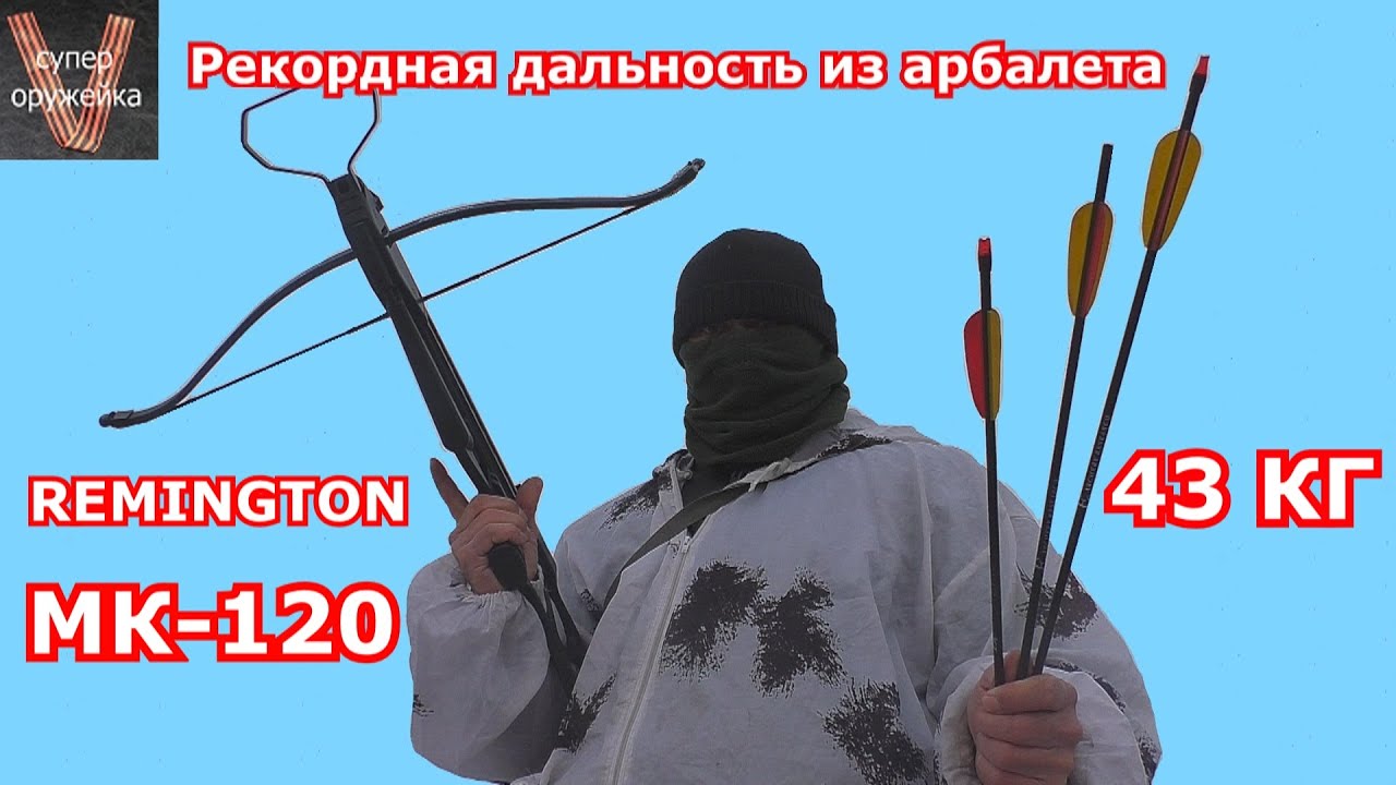 Рекордная дальность стрельбы из арбалета 43 кг