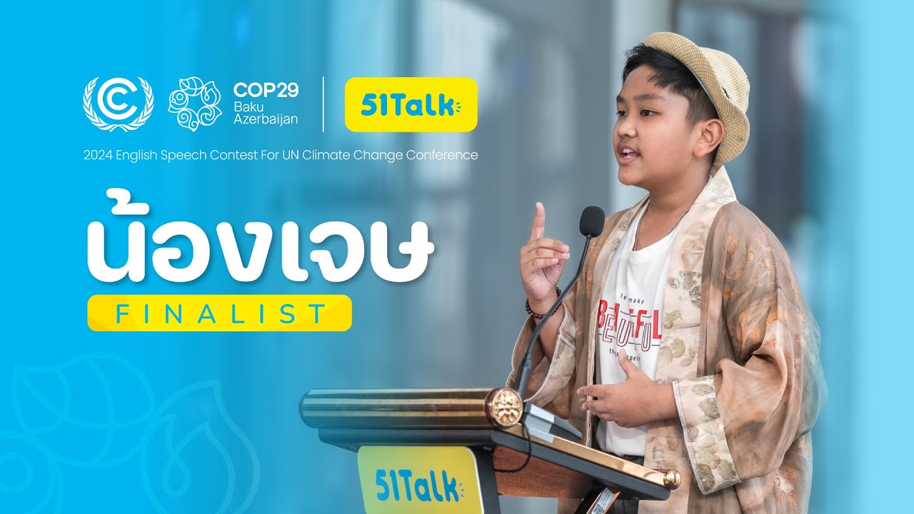 มาฟังสุนทรพจน์จากน้องเจษ ผู้เข้าประกวดคนแรกกัน | 51Talk