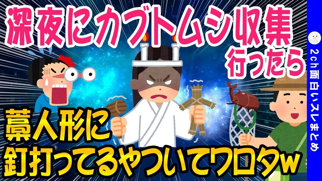 【2ch怖いスレ】深夜にカブトムシを収集してたら藁人形に釘打ってるやついてワロタww【ゆっくり解説】