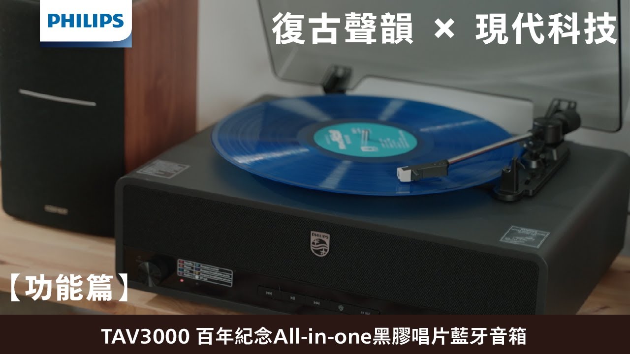 【PHILIPS】支援三速黑膠＋藍牙5.4｜復古聲韻 × 現代科技黑膠音箱功能解析｜THE STEVIE 黑膠唱片藍牙音箱 - TAV3000－中景科技