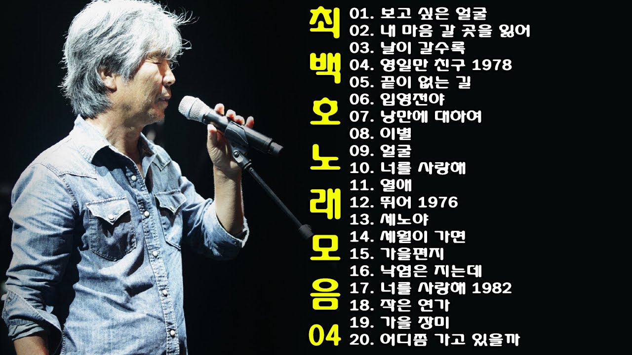 ◈ ◈ 최백호 노래 모음 -4- ◈ ◈