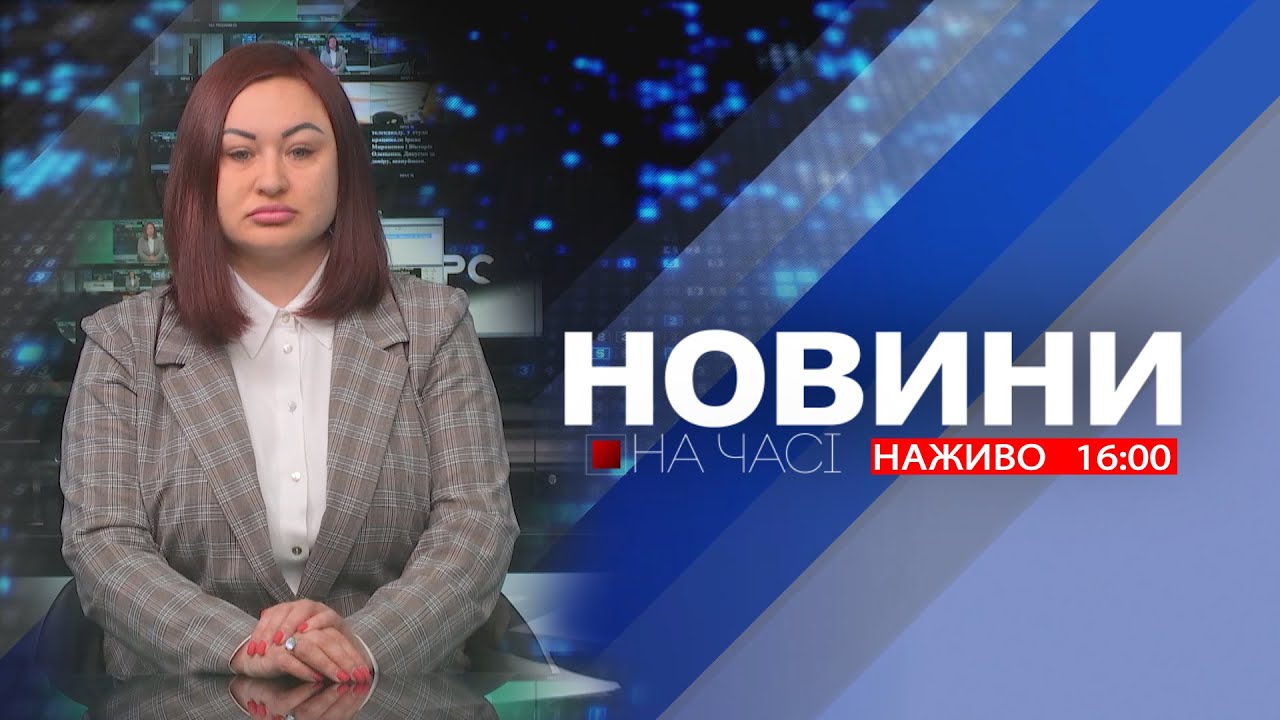 НА ЧАСІ: НОВИНИ 23 02 2026 16:00