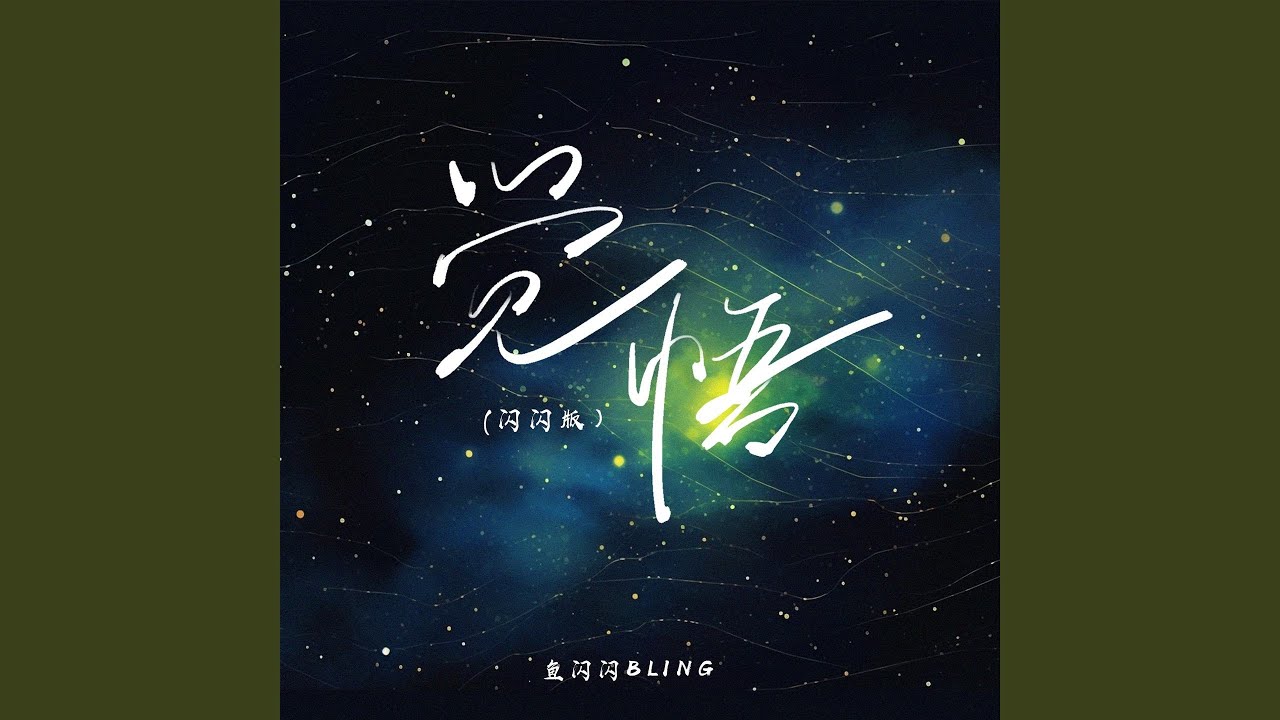 觉悟 (闪闪版)