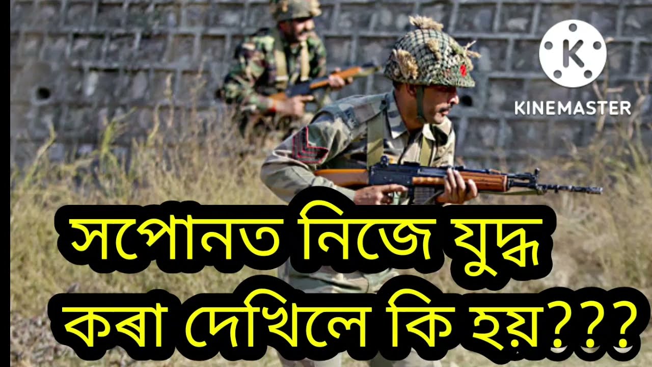 সপোনত নিজে যুদ্ধ কৰা দেখিলে কি হয়???#assamese ##khoponorrahasya