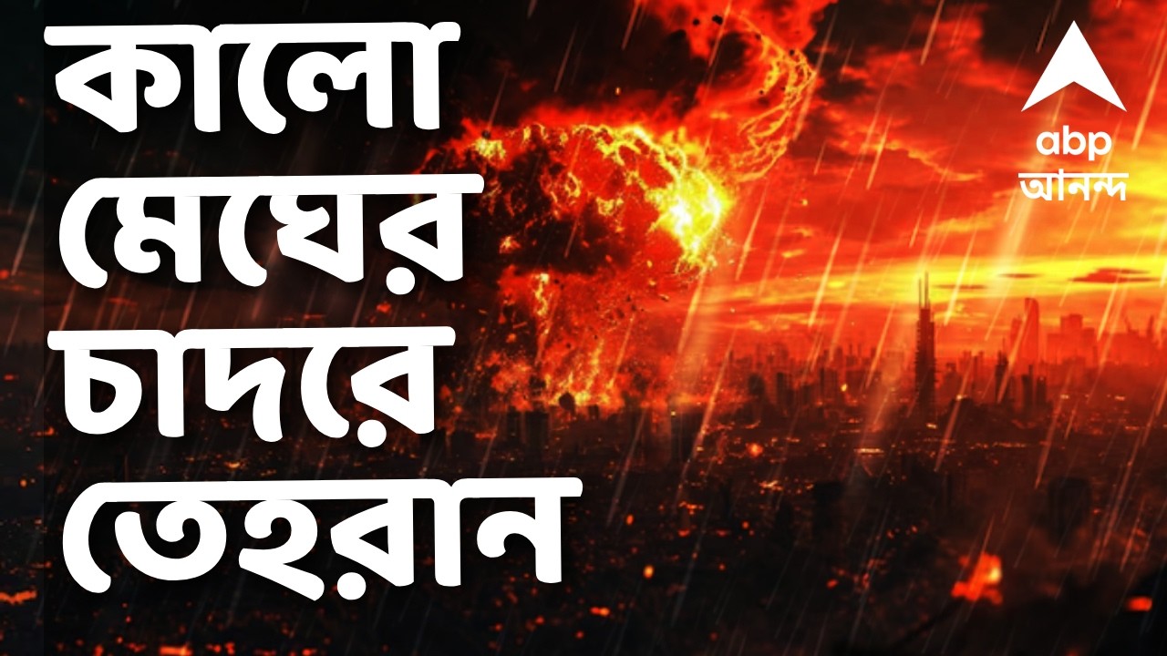 Tehran-World War News LIVE | তেহরান-সহ ইরানের বিভিন্ন জায়গায় তেলের ডিপোয় হামলা I ABP Ananda Live