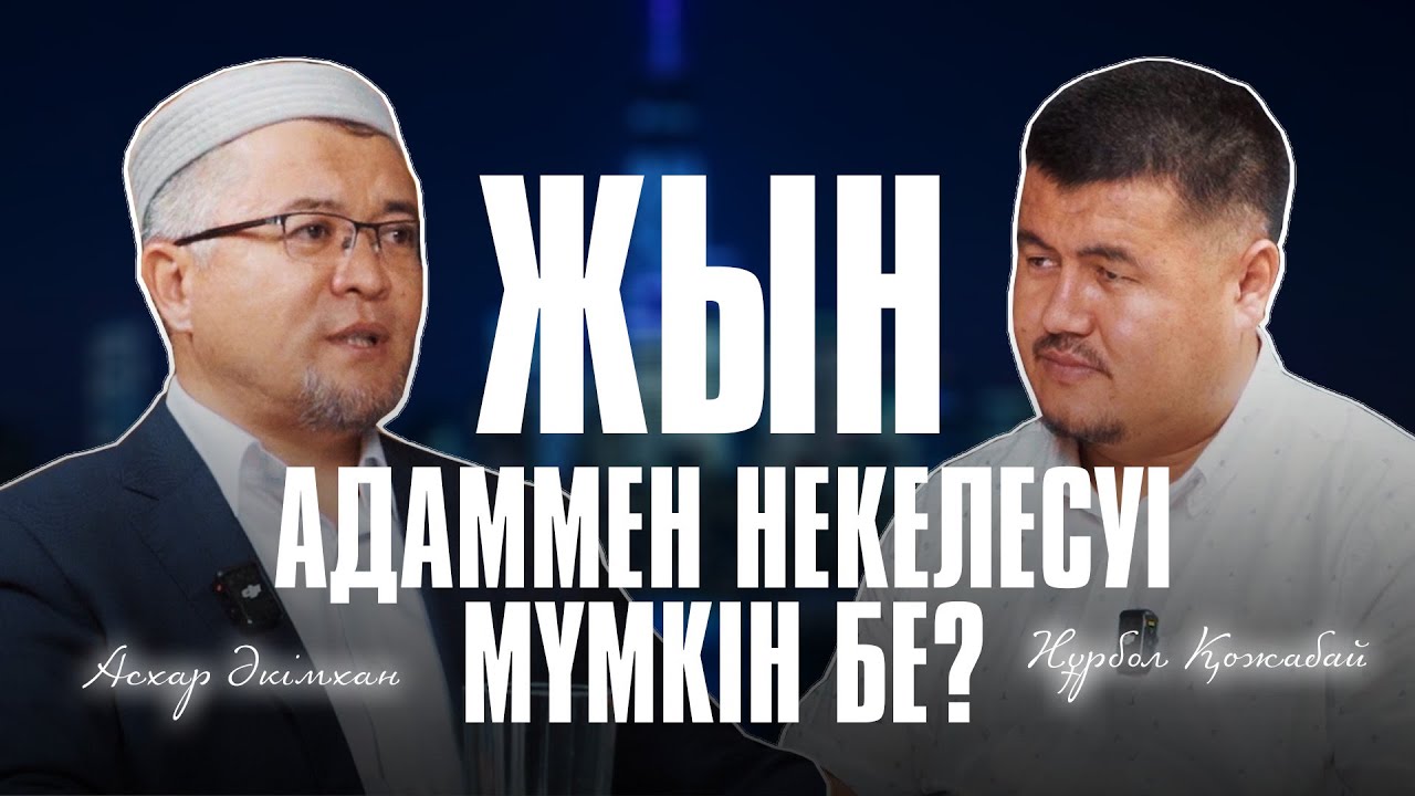 МЕККЕ МЕН МӘДИНАДА ЖЫН БАР МА?
