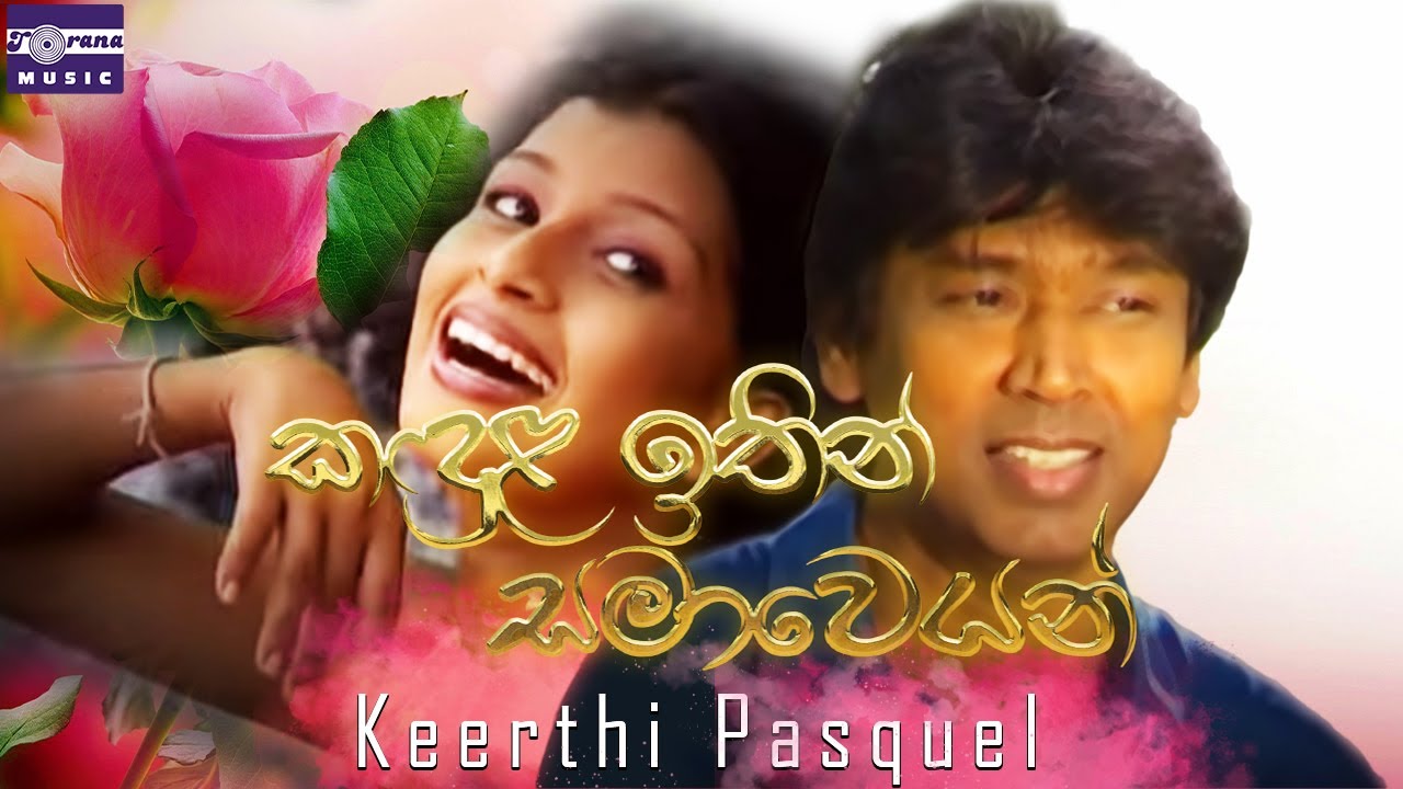 කඳුළ ඉතින් සමාවෙයන් | කීර්ති පැස්කුවල් | Kandula Ithin Samaweyan | Keerthi Pasquel | Official Video