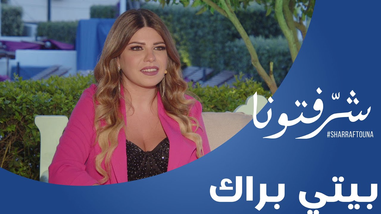 كل الكلام وآخر أعمال الفنانة بيتي براك