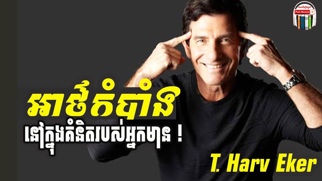 អ្វីដែលអ្នកមានគិត គឺអ្នកក្រមិនដែលគិតឃើញសោះ