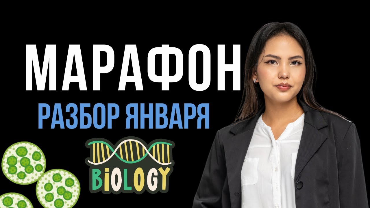 Марафон: Разбор январского ЕНТ по биологии 2
