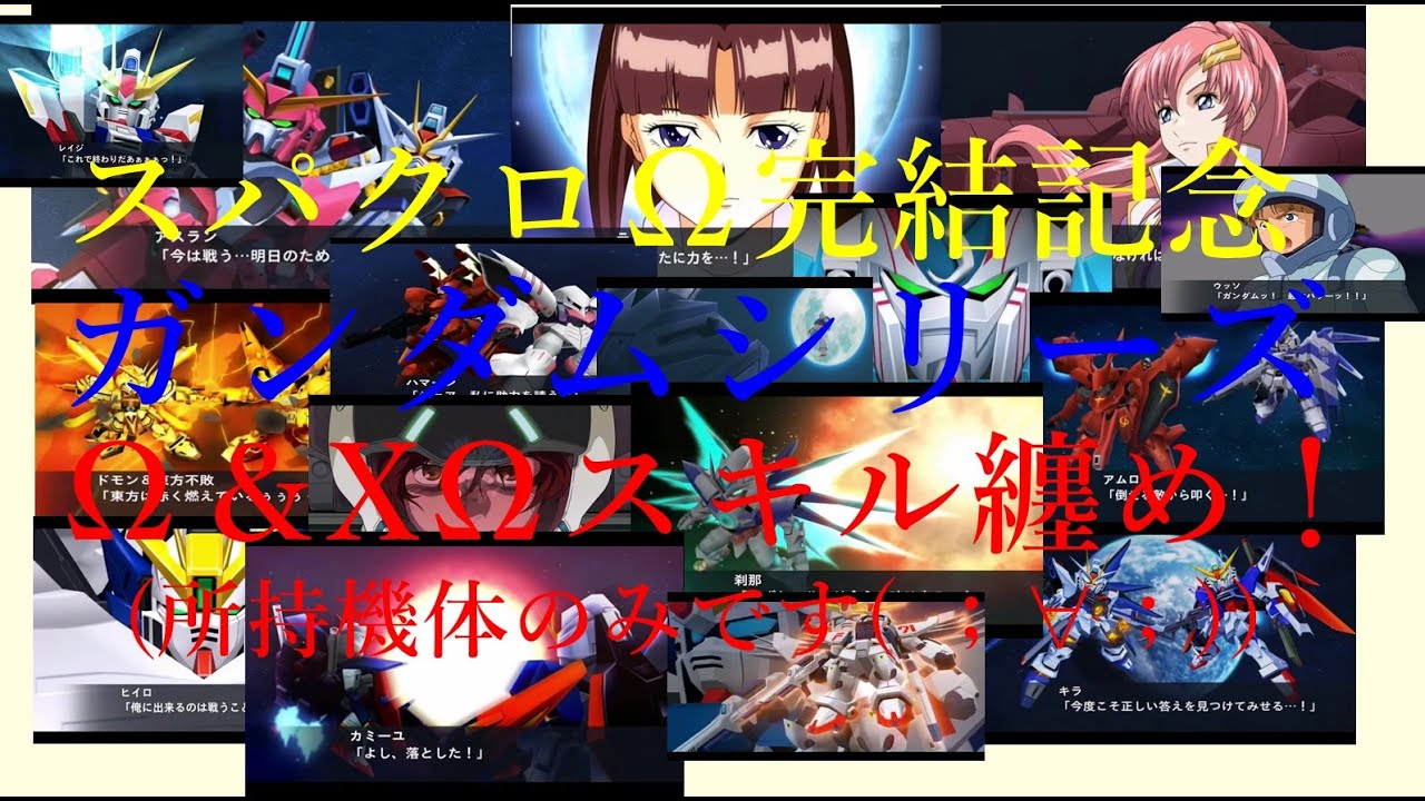 【スパクロ】サービス終了記念！！　ガンダム系のΩスキル＆合体攻撃纏め（所持機体のみです( ；∀；)　スパクロΩ　スパロボ風  　SRW　X-Ω