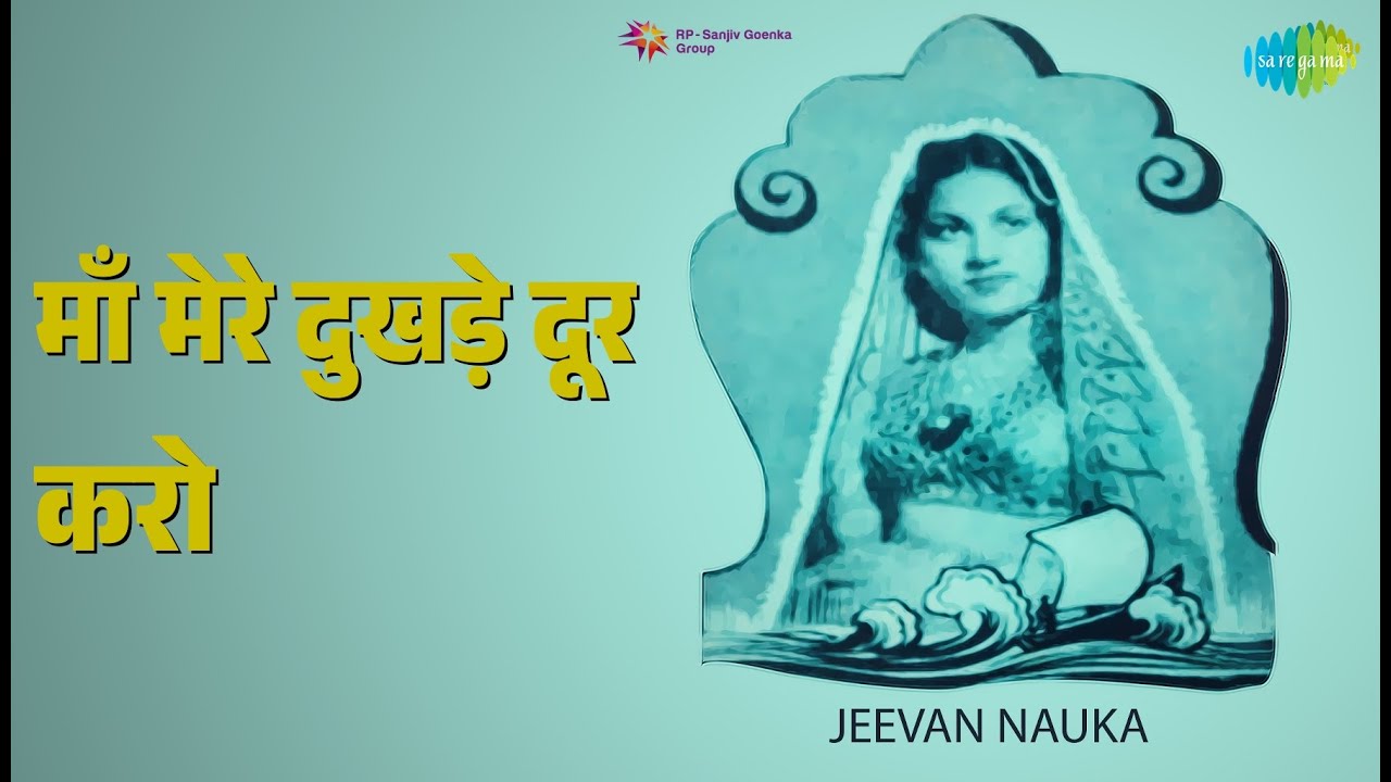 माँ मेरे दुखड़े दूर करो | Jeevan Nauka | Asha Bhosle Songs |