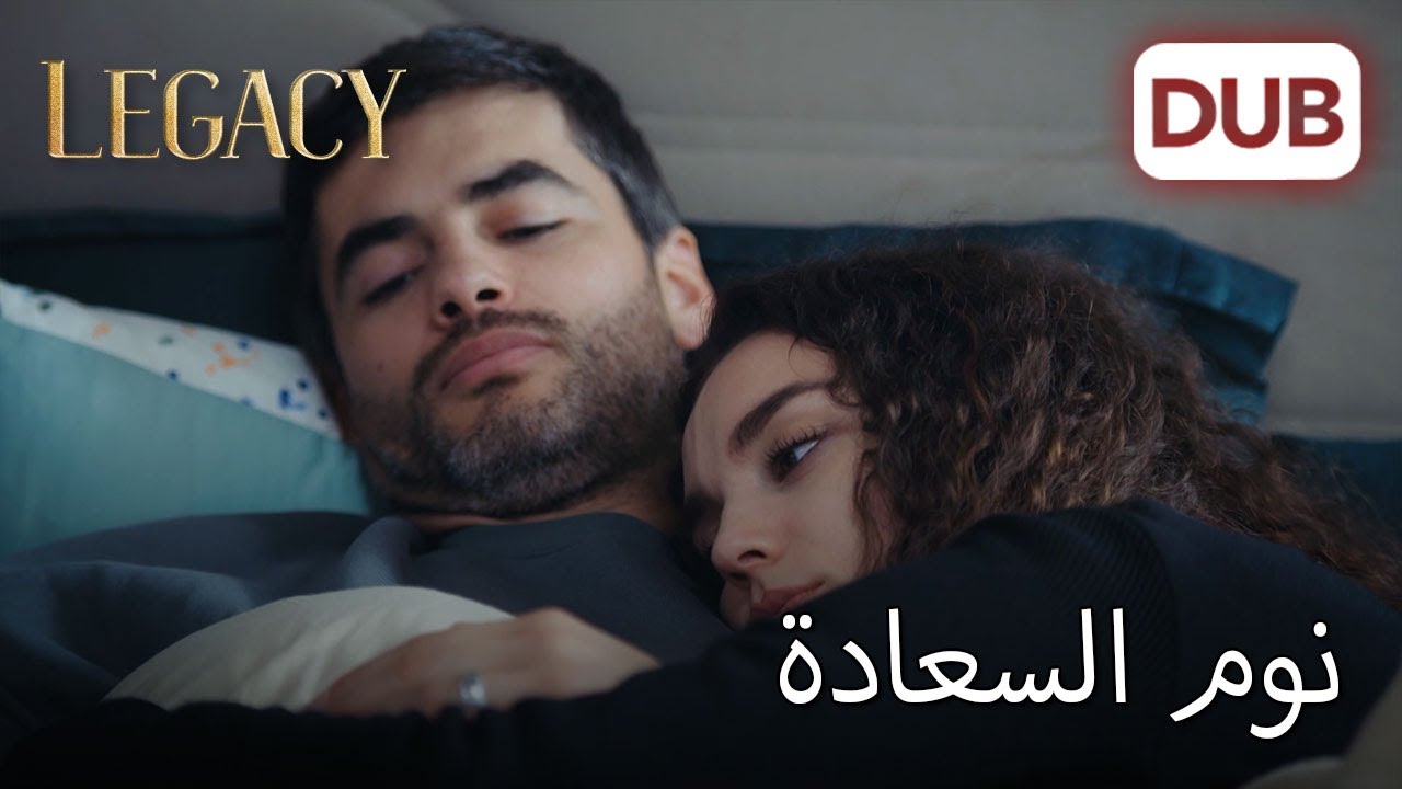 نامت نانا على كتف بويراز | الأمانة الحلقة 995