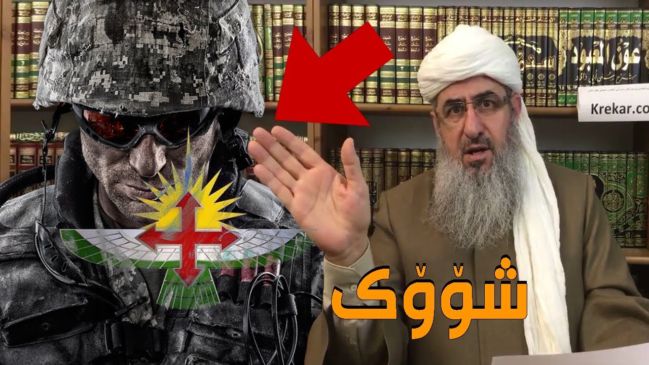 سەیرکەن دژه تيرۆريك چى به مەلا كرێكار دەڵێت زۆۆر شۆکه