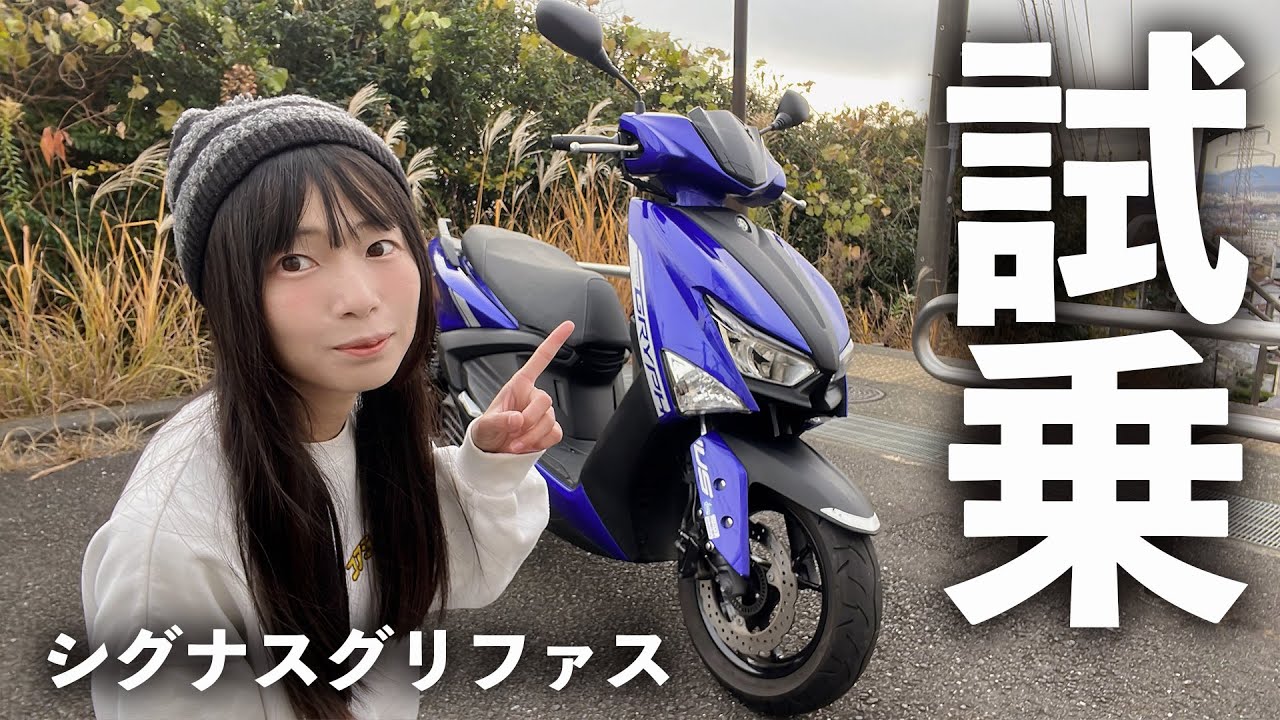 【根強いファン多数】シグナスグリファス試乗インプレ！乗って分かった本当の評価
