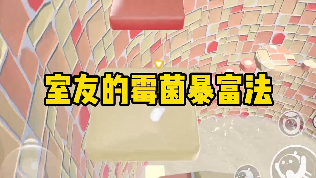 《室友的霉菌暴富法》我室友想出一个一本万利的赚钱法，只要故意把一块五一斤的水果放到长霉，就能在二手平台高价卖出#小说 #故事 #道德 #渣男 #爽文 #复仇 #重生 #打脸 #现实情感 #一口气看完