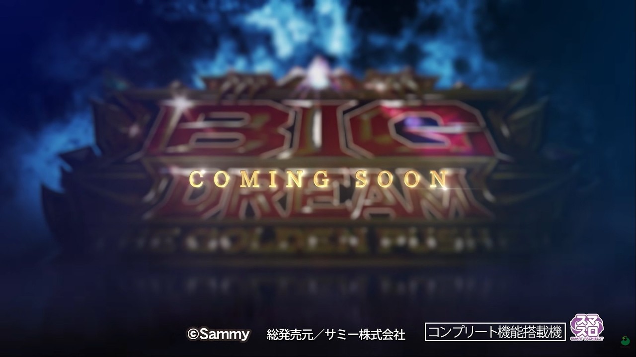 【公式】「スマスロ ビッグドリーム THE GOLDEN PUSHER」ティザームービー
