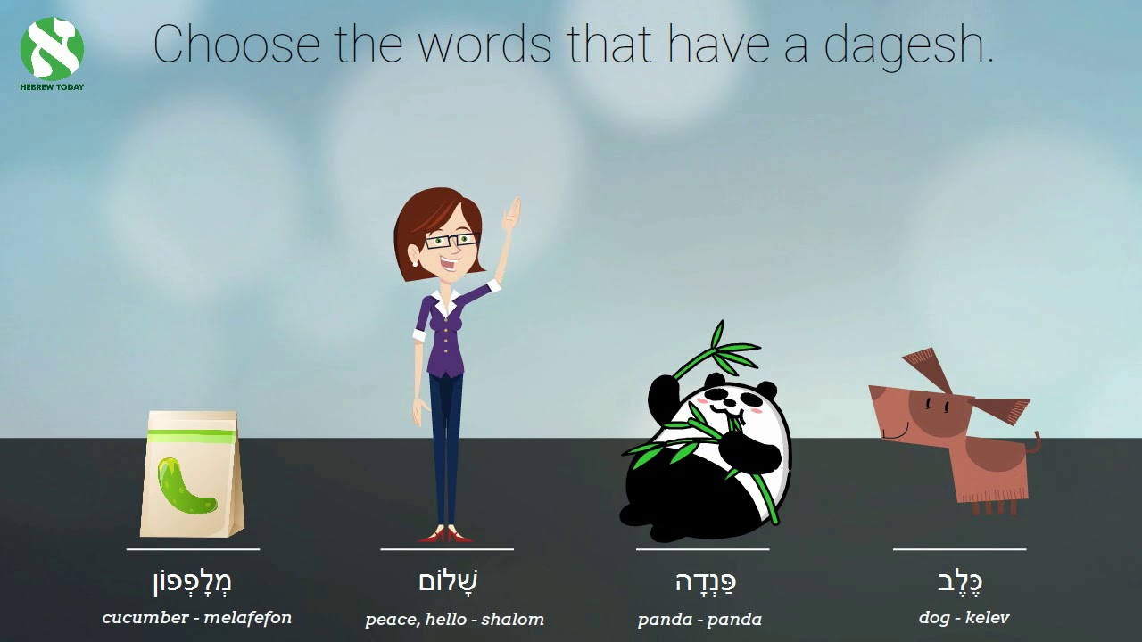 Practice the Hebrew Dageh