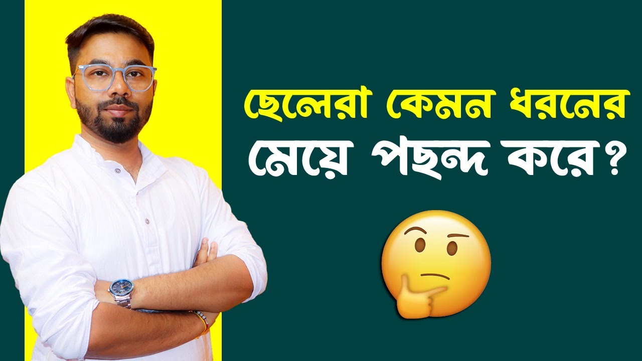 Reality Fact: মেয়েদের এই ৭টি গুণ ছেলেরা খুব পছন্দ করে| Cheleder kemon meye pochondo? Santanu's Gyan