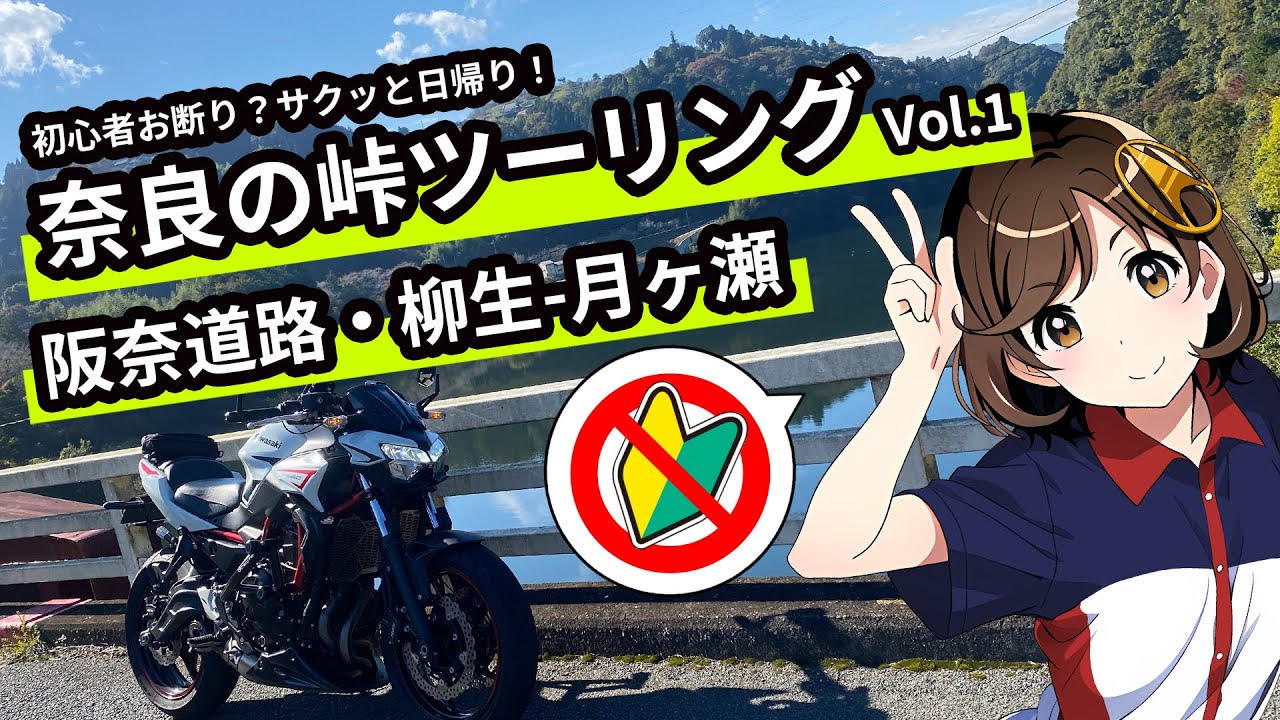 バイク初心者NG!? 奈良の峠道 阪奈道路→柳生→月ヶ瀬 関西おすすめ日帰りツーリング！湖畔の里月ヶ瀬 京都 道の駅 南山城村もご紹介！
