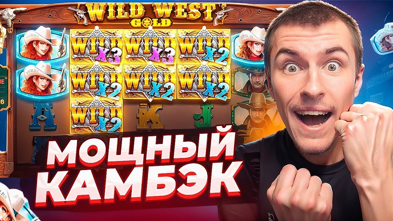 САМЫЙ МОЩНЫЙ КАМБЭК В WILD WEST GOLD ПО ??.???Р / Я В ШОКЕ ОТ ЗАНОСА! ( ЗАНОСЫ НЕДЕЛИ )