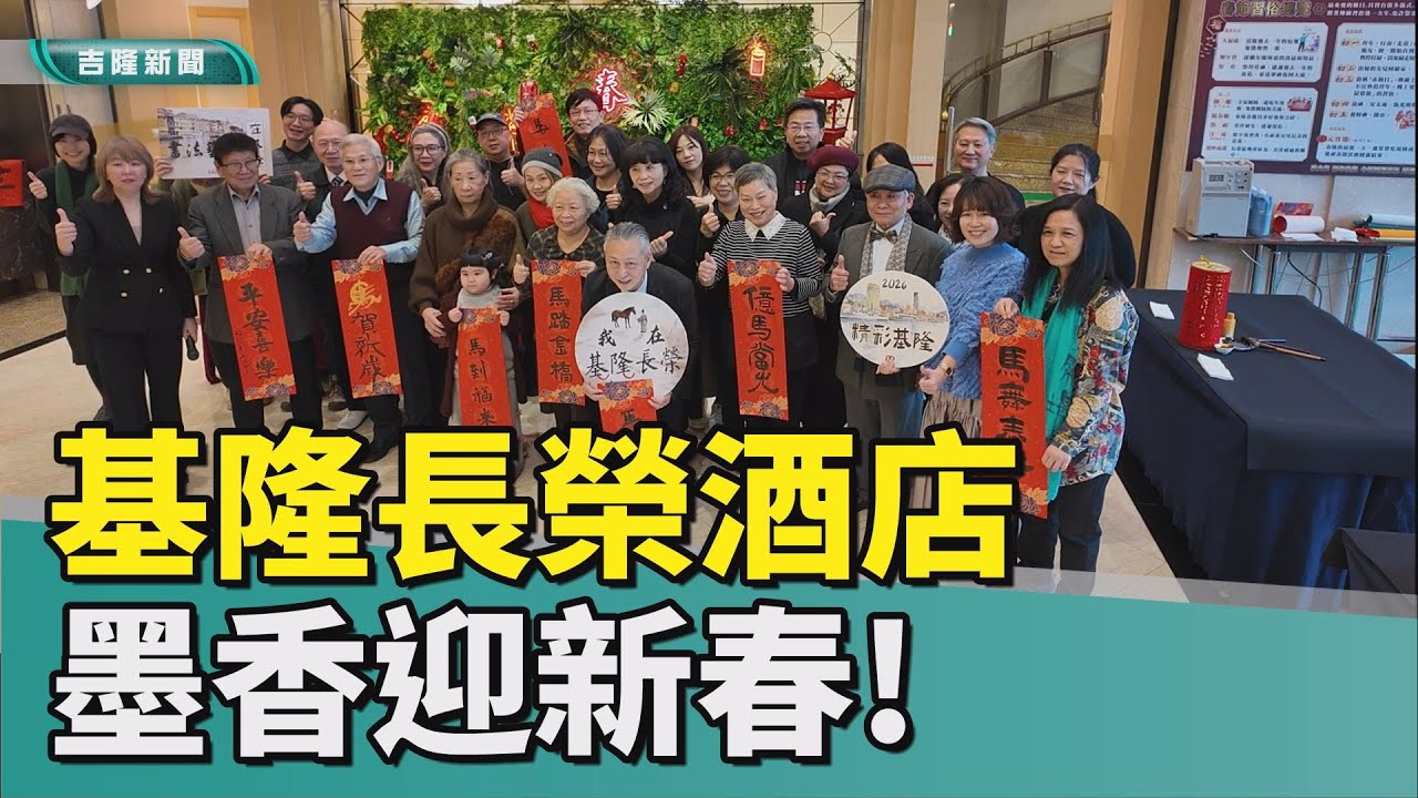 墨香迎新春!基隆長榮桂冠酒店邀書法名家揮毫