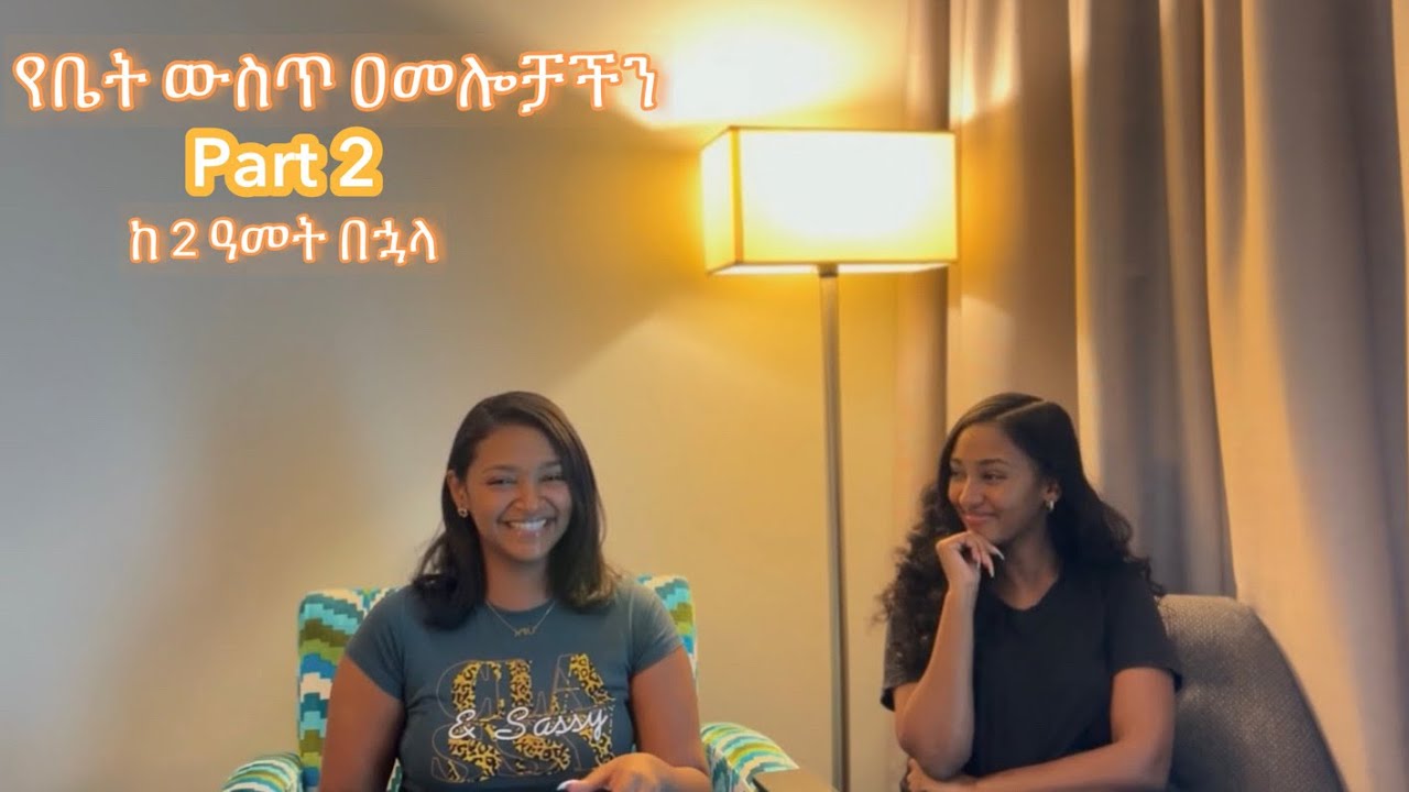የቤት ውስጥ ዐመሎቻችን | ከ 2 ዓመት በኋላ