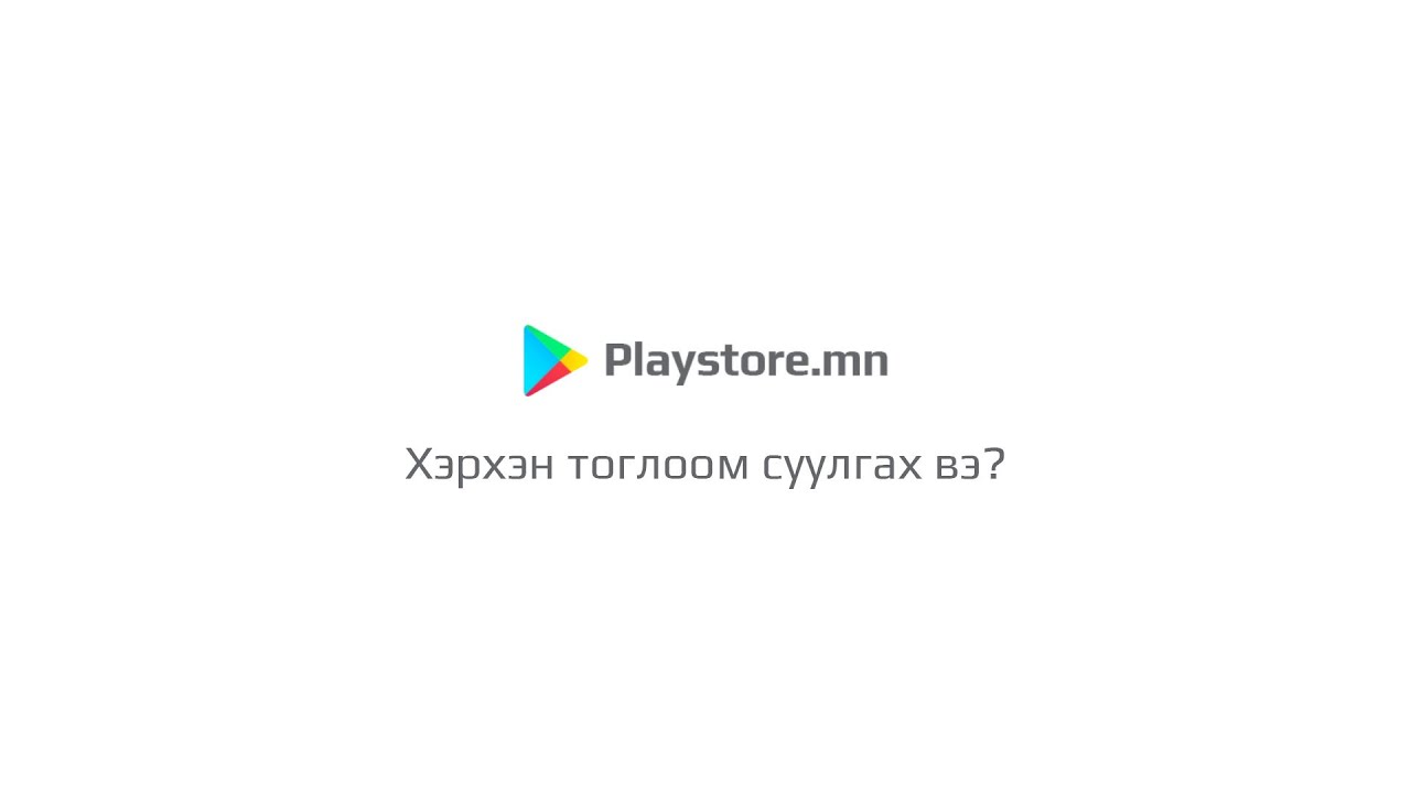 Playstore.mn - ээс компьютерийн тоглоом татаж суулгах заавар