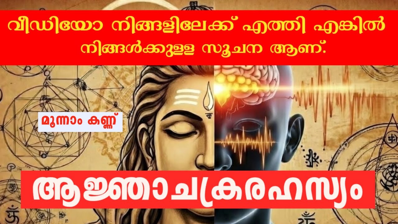 ആജ്ഞാചക്രരഹസ്യം//  3RD EYE ACTIVATION//  #malayalam #ai #aivideo #kerala 