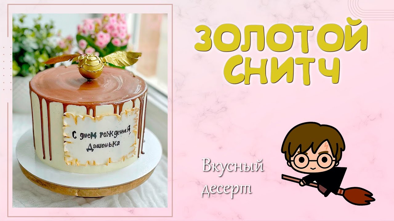 ТОРТ ГАРРИ ПОТТЕР. ЗОЛОТОЙ СНИТЧ НА ТОРТЕ