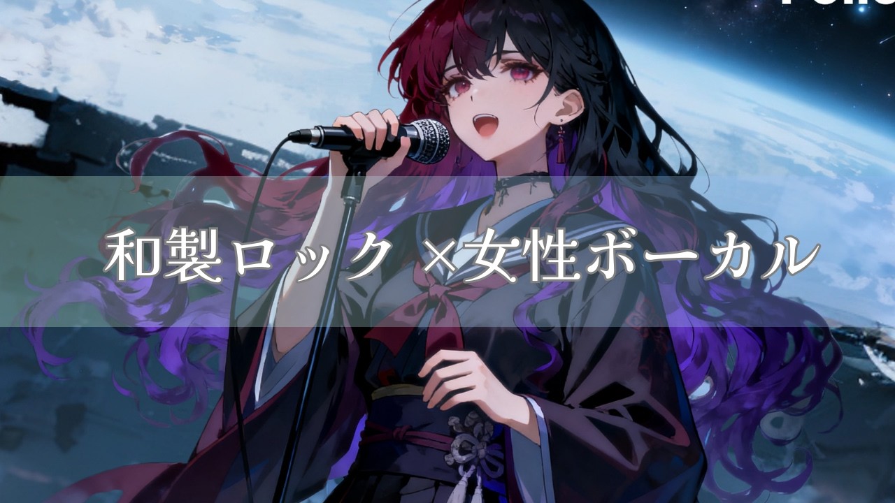 【作業用BGM】和風ロック×女性ボーカル｜空蝉ノ叫｜Utsusemi no SakebiModern Japanese Rock Insert Song