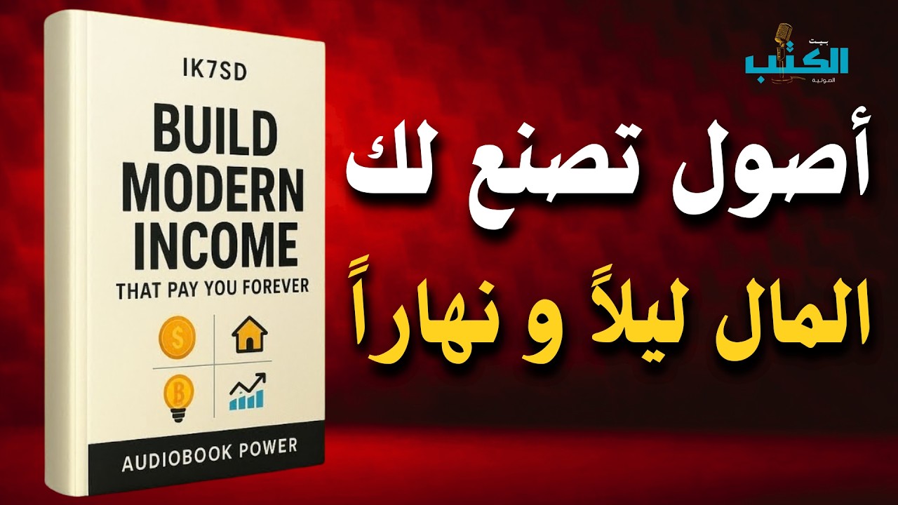 كيف تصنع أصولاً تدفع لك المال للأبد؟ 💰 |افضل الكتب الصوتية