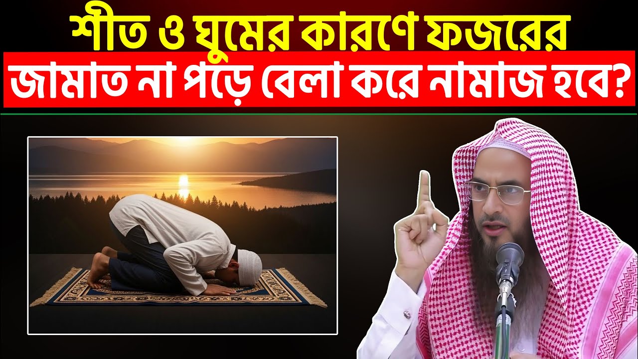 শীত ও ঘুমের কারণে ফজরের জামাত না পড়ে বেলা করে নামাজ হবে? Sheikh Motiur Rahman Madani