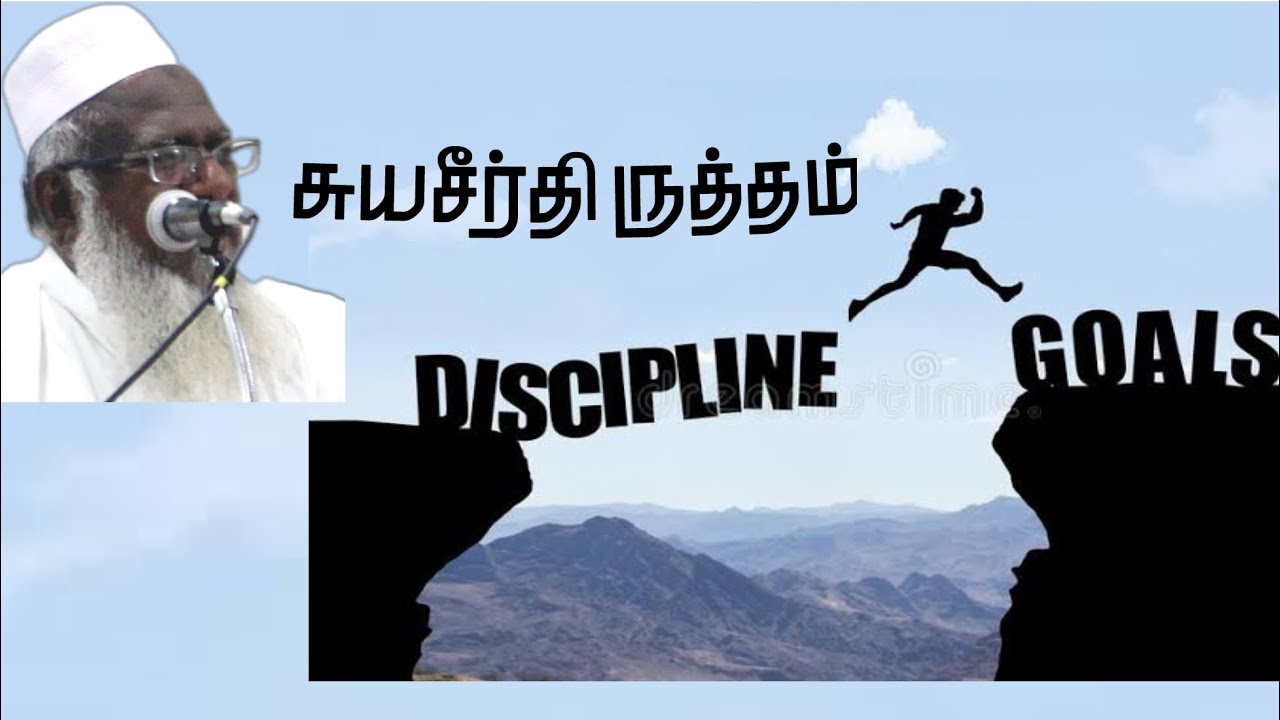 சுவனம் தரும் சுய சீர்திருத்தம் | சொல்முரசு அபுதாஹிர் பாகவி சிறப்பு பயான்