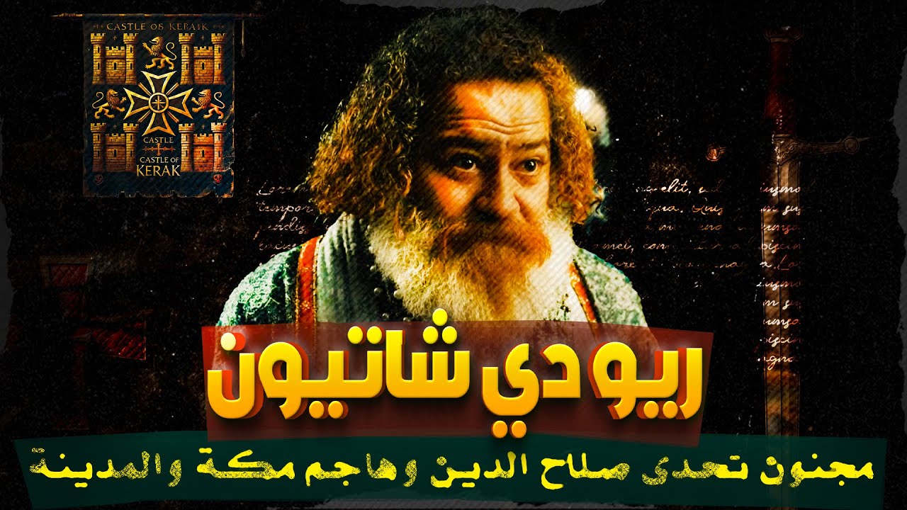 🚨 رينو دي شاتيون: الفارس الذي تحدى صلاح الدين... ودفع الثمن باهظًا! ⚔️🔥