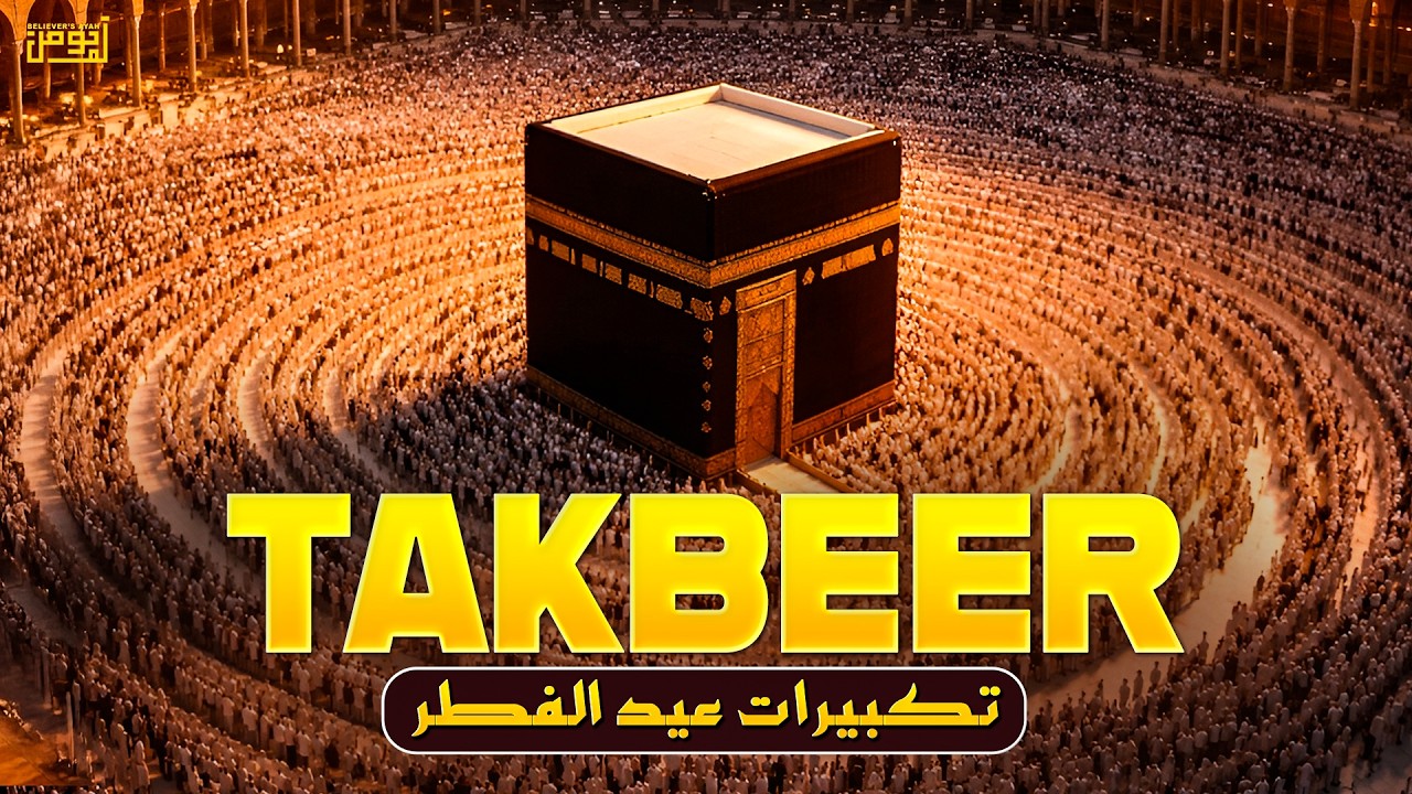 Eid Takbeer 2026 🌙 | Emotional Allahu Akbar Recitation | End of Ramadan Special #eidtakbeer