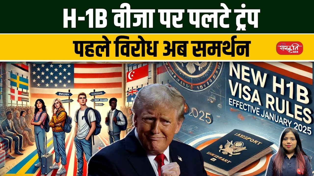 H-1B Visa: Trump's U-Turn on H-1B Visa | From Opposition to Support | Sanskriti PCS