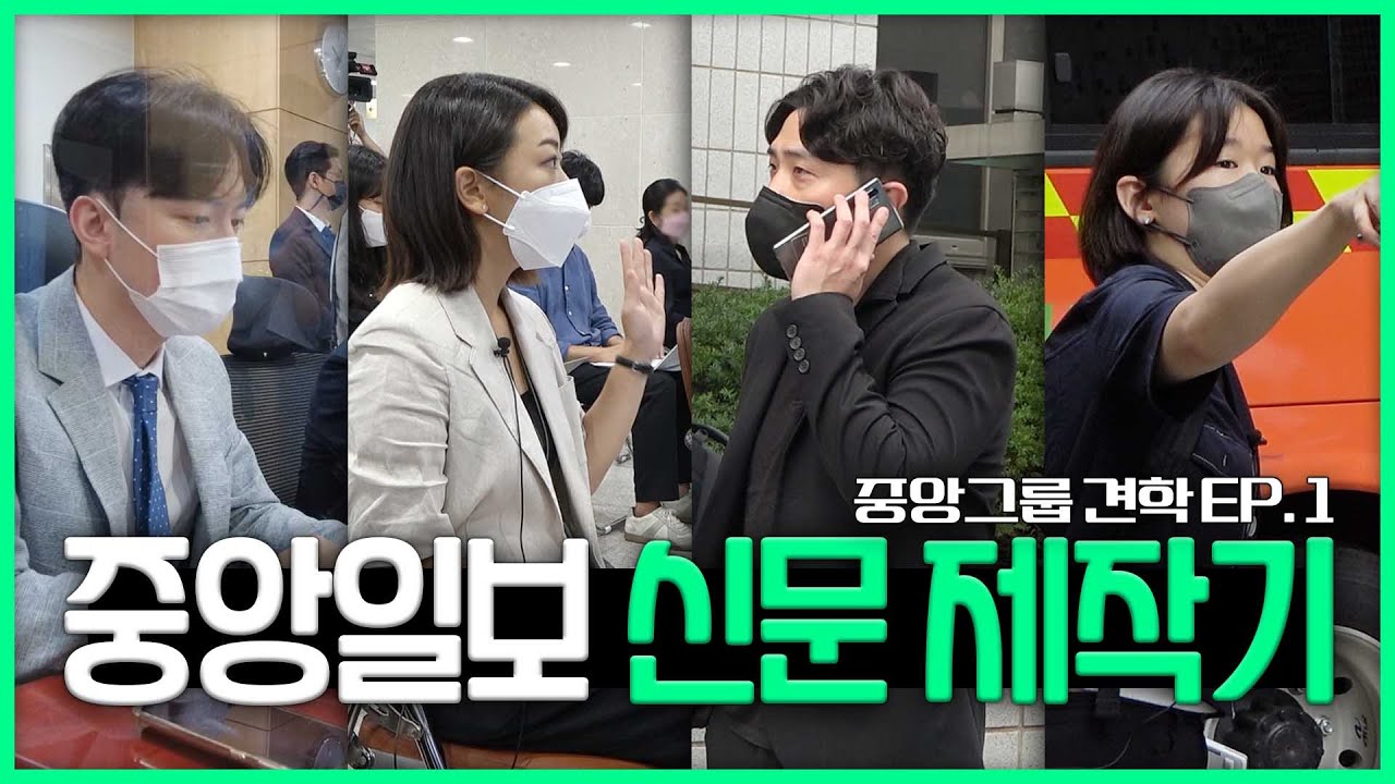 [중앙그룹 견학] 📰신문이 어떻게 만들어지는지 궁금하다고?📰 ☆언론사 취준생 필독☆ 중앙일보 기자들의 신문 제작기🏃