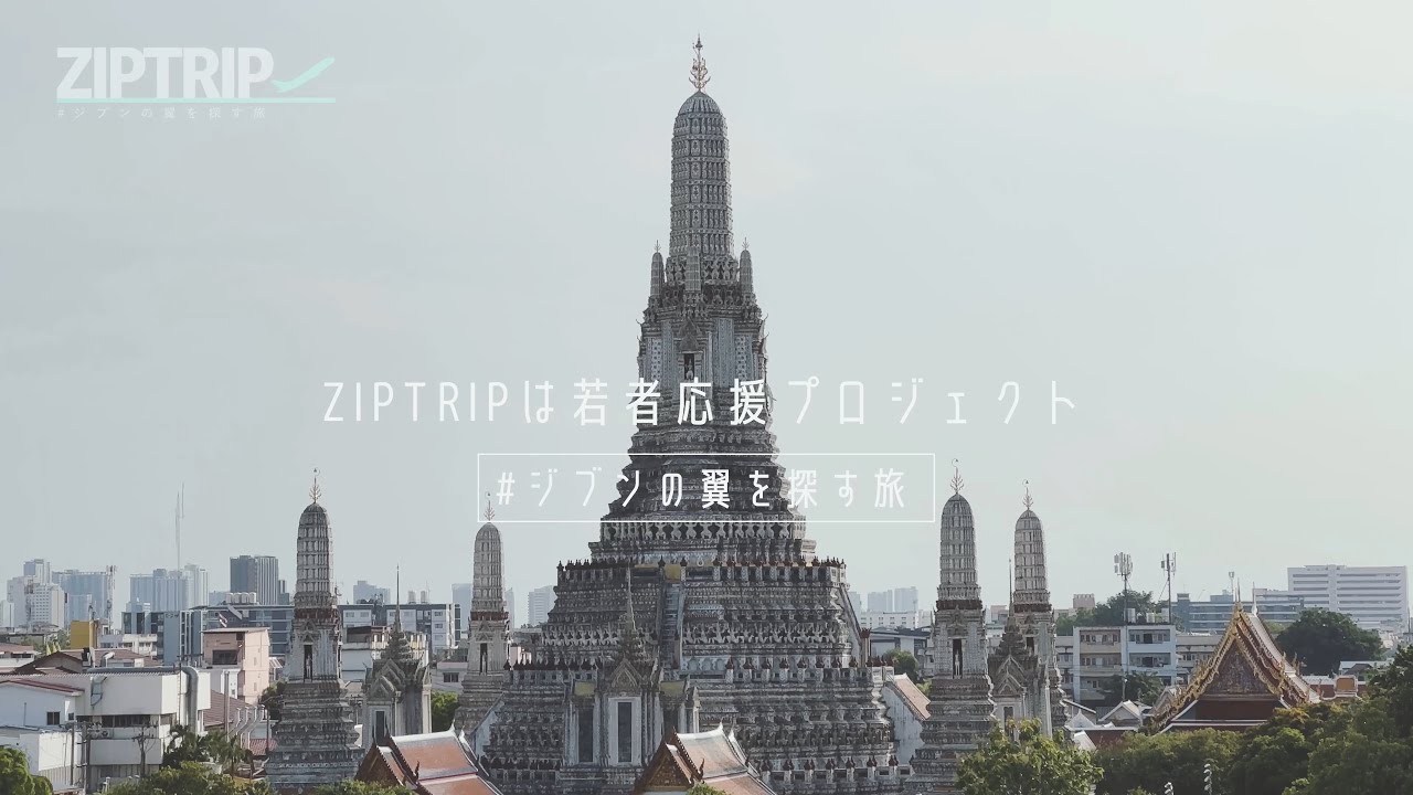 ZIPTRIP #ジブンの翼を探す旅｜第四弾 Haruto 予告編