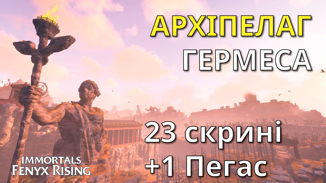 Острів Гермеса. Усі скрині, секрети та випробування