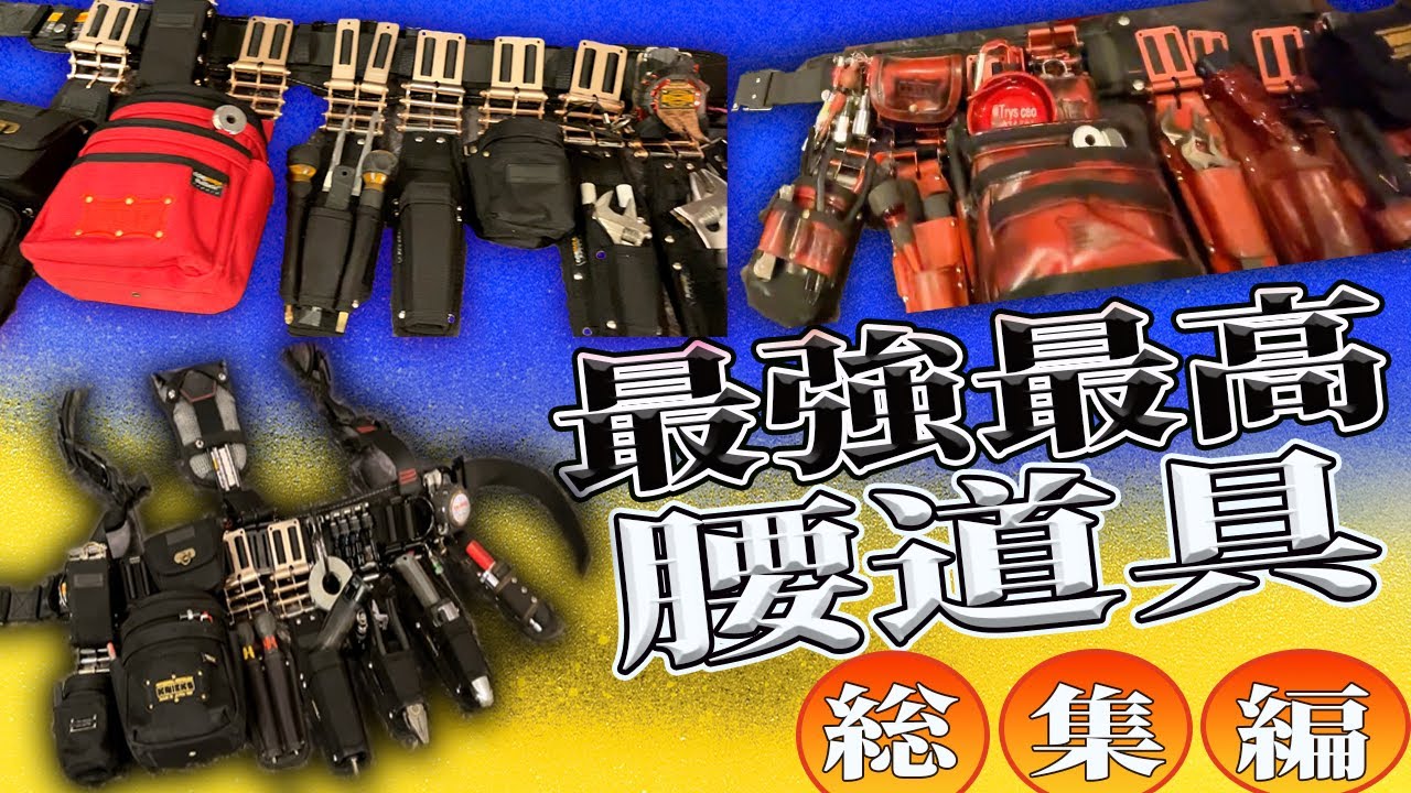 【東海の腰道具】バリバリのニックス好き職人たちの拘りまくりの腰道具！！　総集編