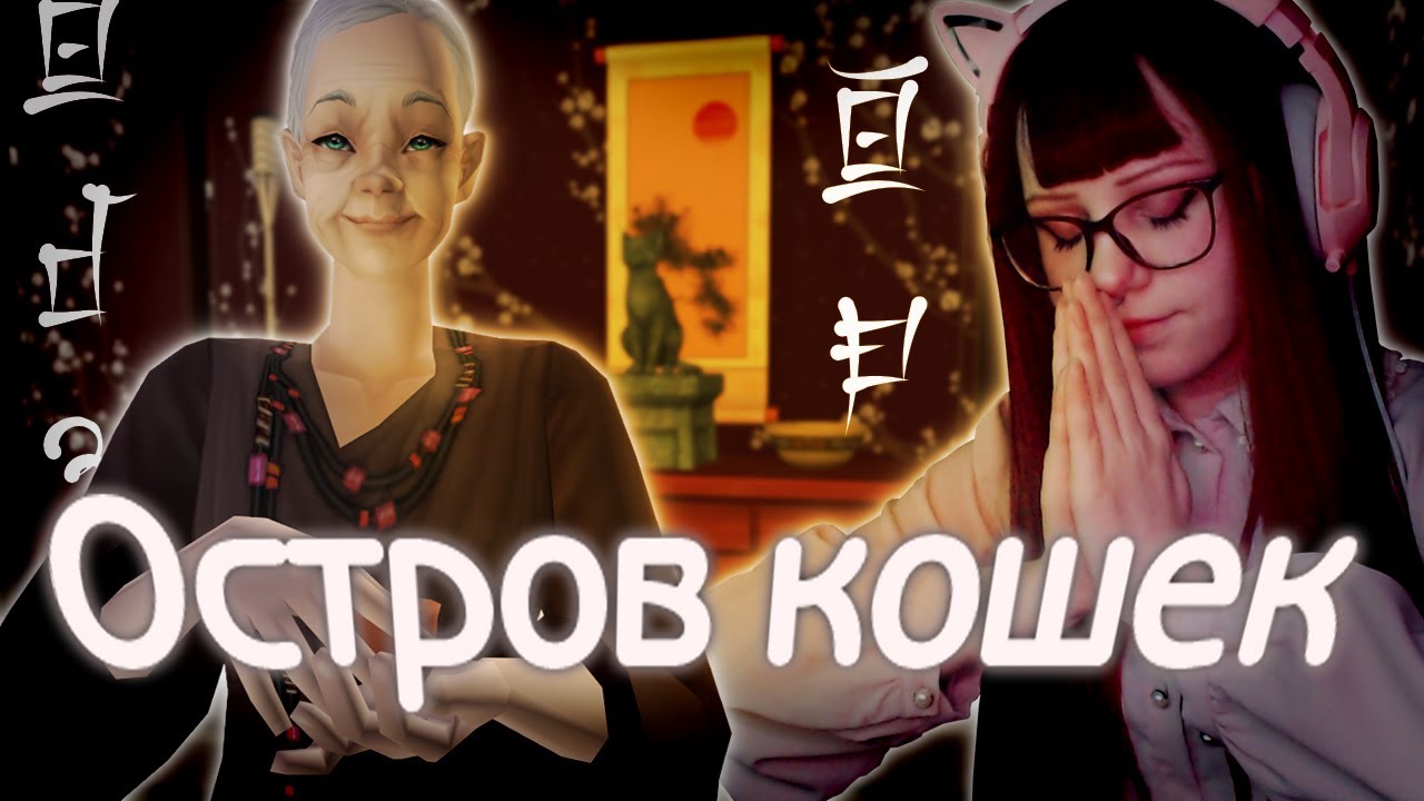 ЗДЕСЬ ПРАВЯТ КОШКИ || Некодзима: обзор кастомного городка The Sims 2