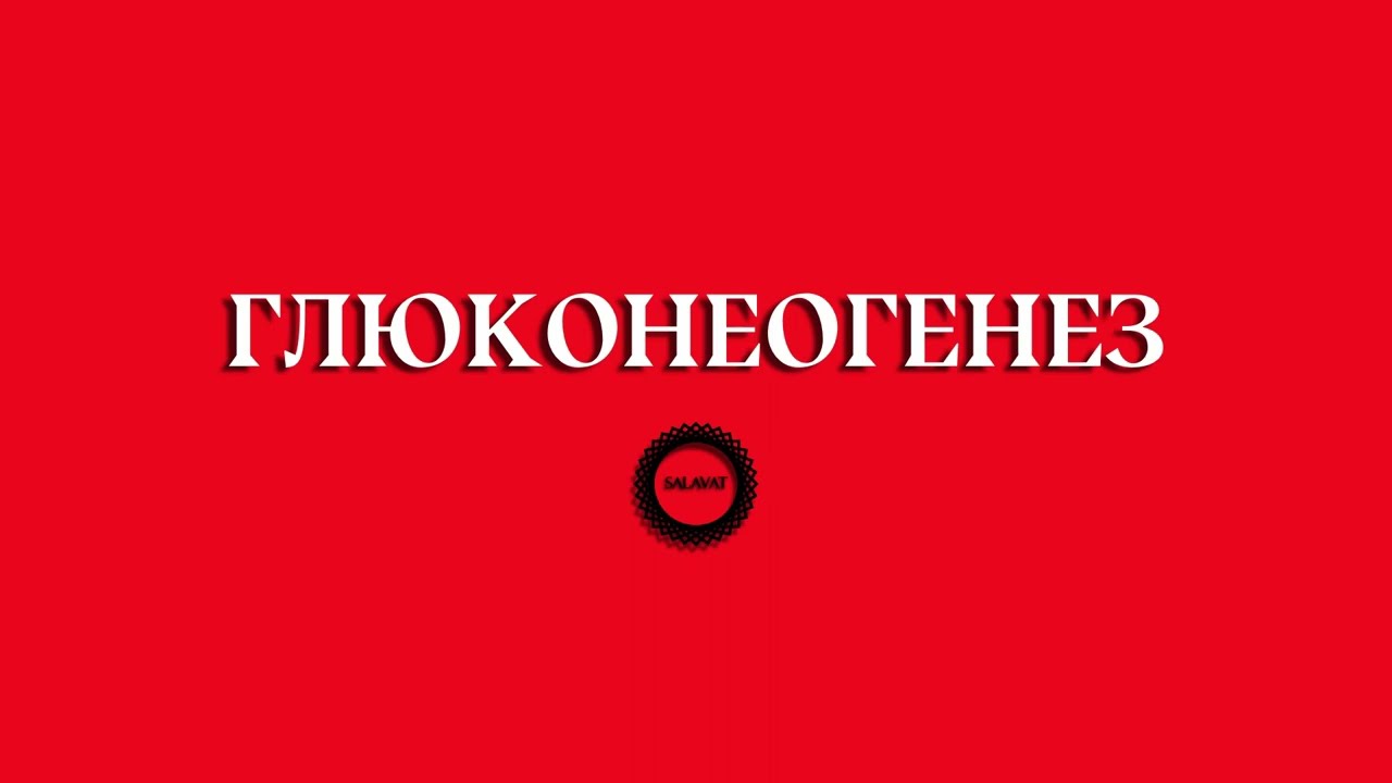 БИОХИМИЯ. ГЛЮКОНЕОГЕНЕЗ и всё, что нужно о нем знать