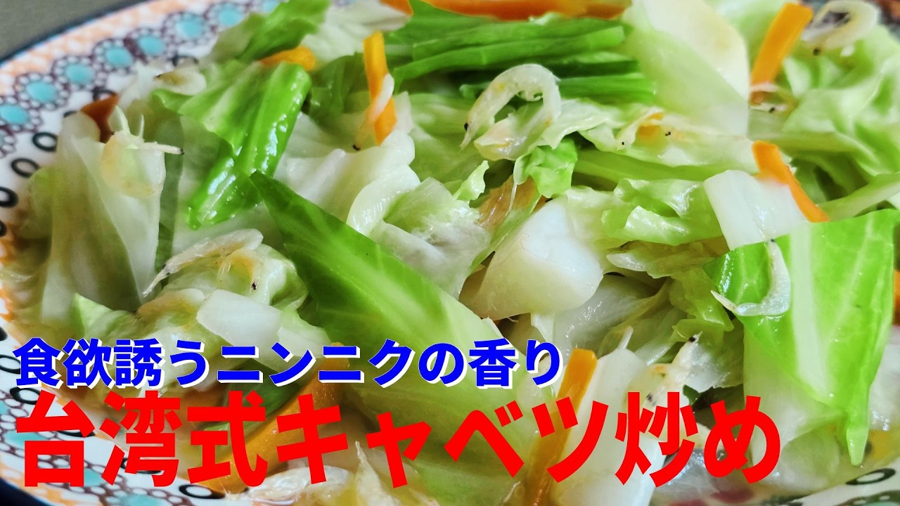 野菜をモリモリ食べましょう～ガーリックオイルを使った格別に美味しいキャベツ炒めです