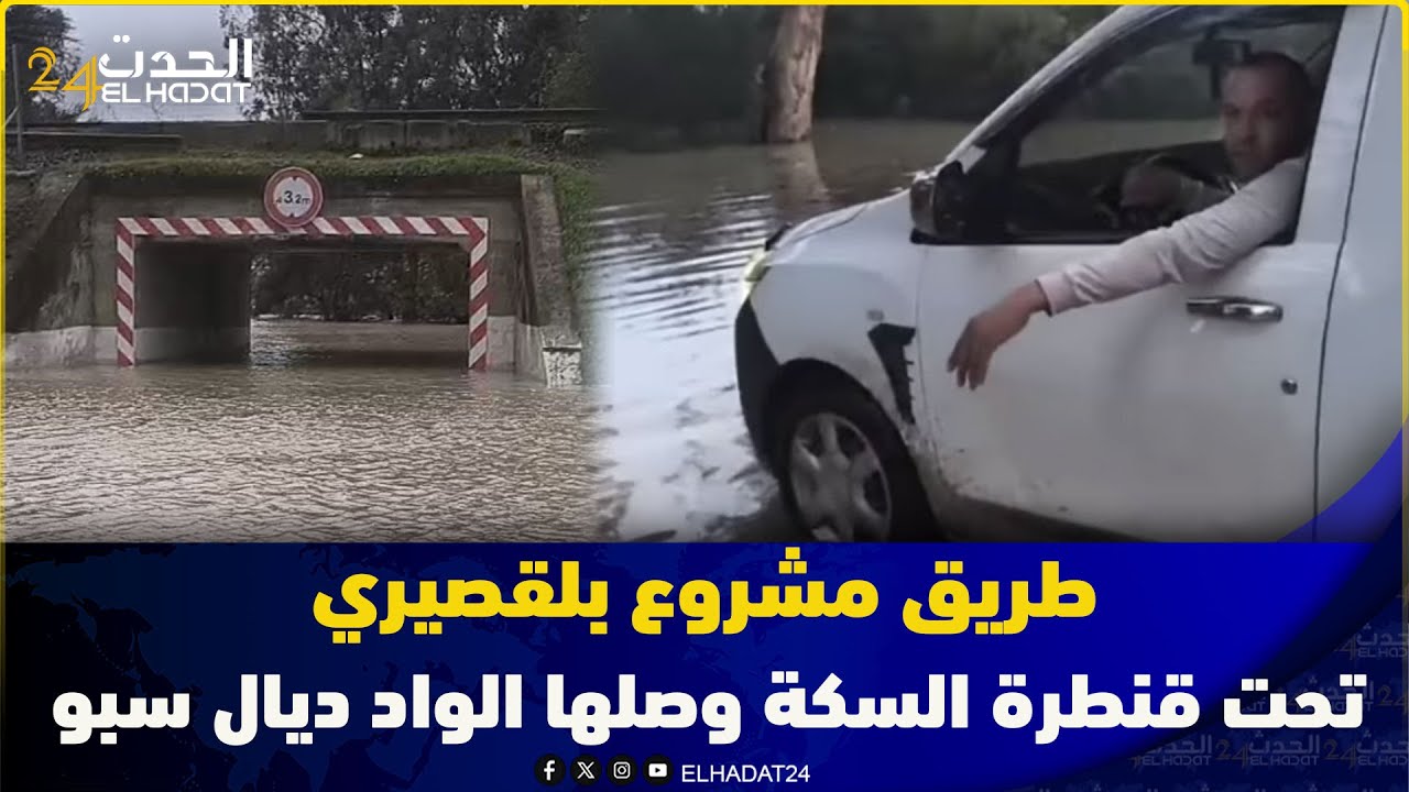 من نواحي علال التازي الطريق لي كتدي لمشروع بلقصيري تحت قنطرة السكة وصلها الواد ديال سبو اليوم