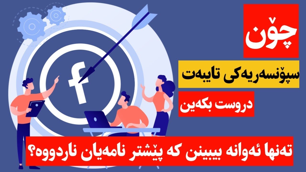 بەم جۆرە سپۆنسەریە دووباره ئەوانە بکە تارگێت کە نامەیان بۆت ناردووە یان لایک و کۆمێنتیان کردووە