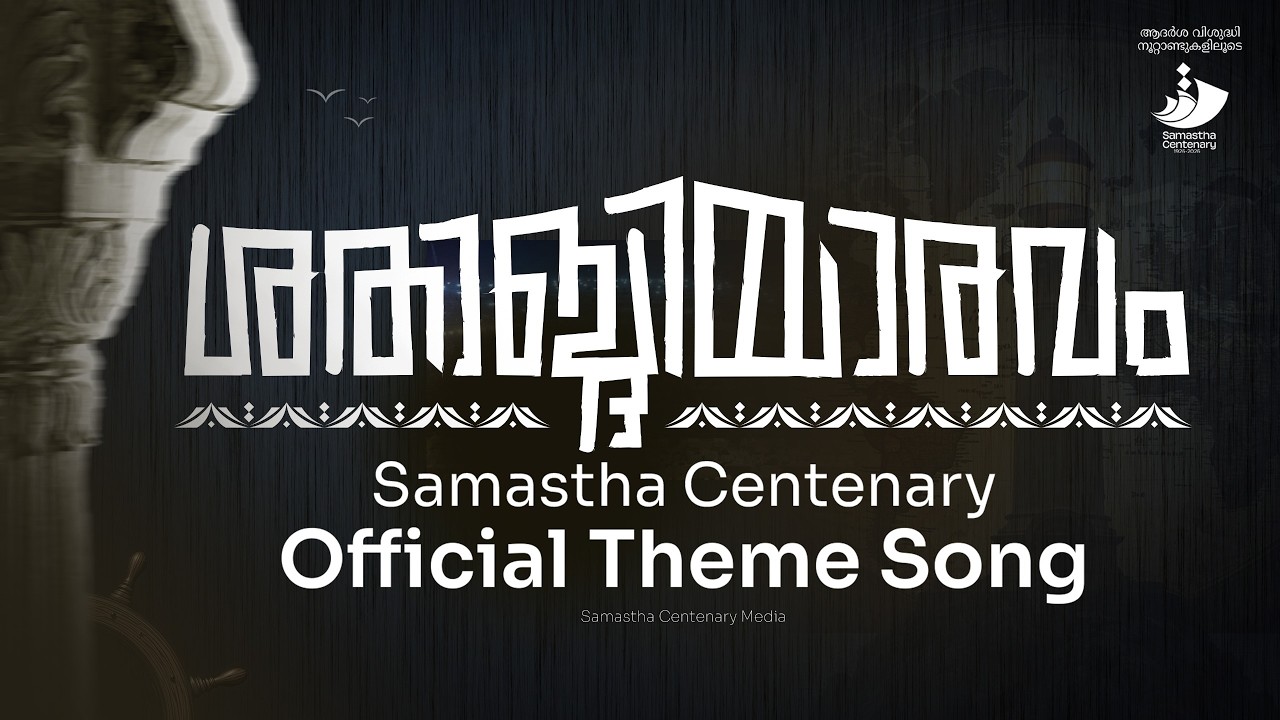 SAMASTHA CENTENARY OFFICIAL THEME SONG