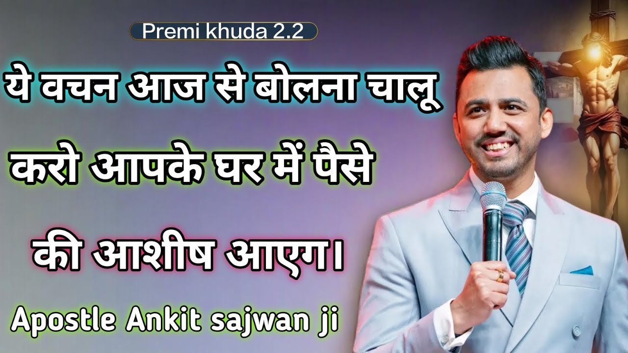 ये वचन आज से बोलना चालू करो आपके घर में पैसा की आशीष आएगा Apostle Ankit sajwan ministry 🤗✝️🤗