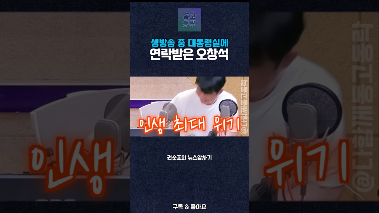 생방송 중 대통령실에 연락받은 오창석